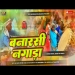 Dafla Nagada Full Banarsi Nagada Dj Shubham Banaras